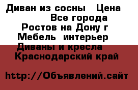 Диван из сосны › Цена ­ 4 900 - Все города, Ростов-на-Дону г. Мебель, интерьер » Диваны и кресла   . Краснодарский край